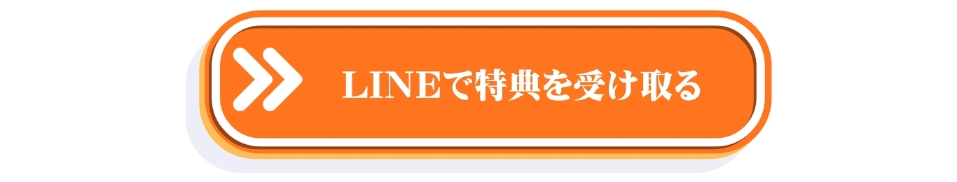 今すぐLINEで詳しく聞くボタン