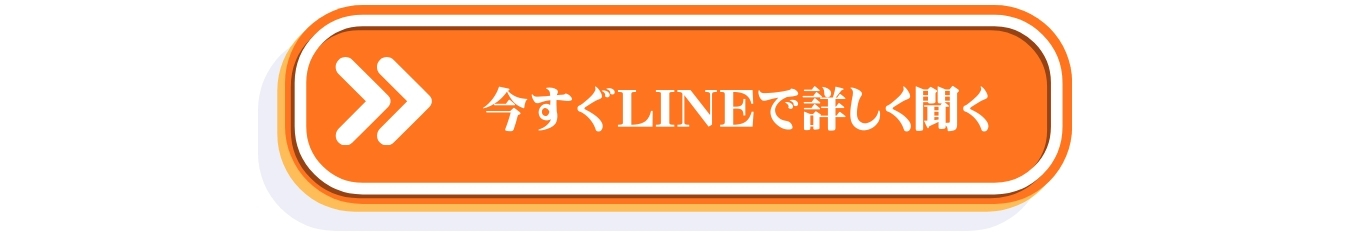 今すぐLINEで詳しく聞くボタン