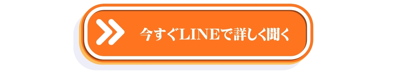 今すぐLINEで詳しく聞くボタン